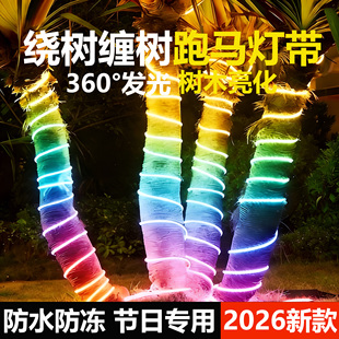 绕树缠树圆形跑马灯带220v户外防水过年庭院装饰七彩新型led灯条