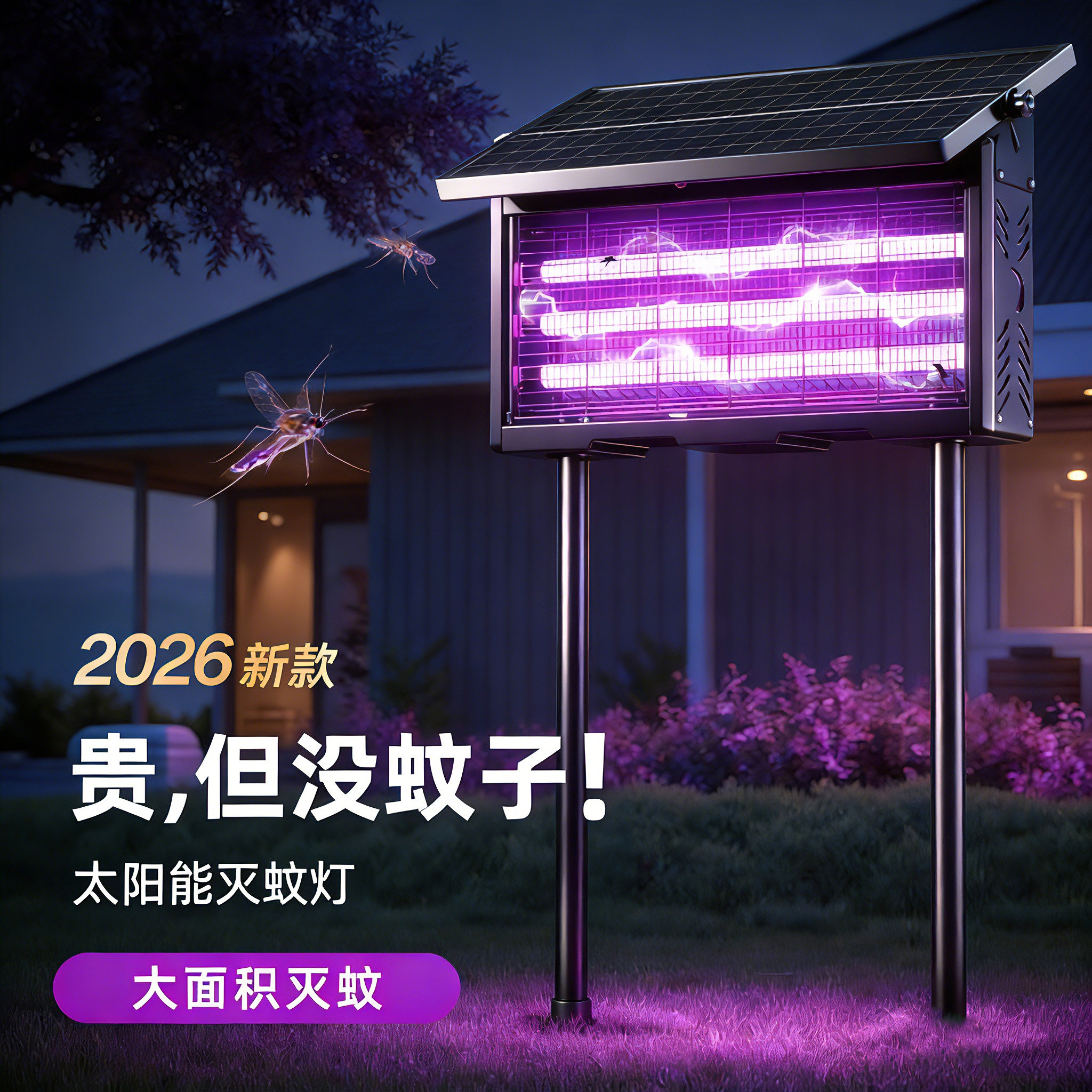 2026新款太阳能户外灭蚊灯家商用