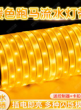 led暖光流水跑马灯带特亮强光220v户外防水别墅外墙夜景装饰灯条