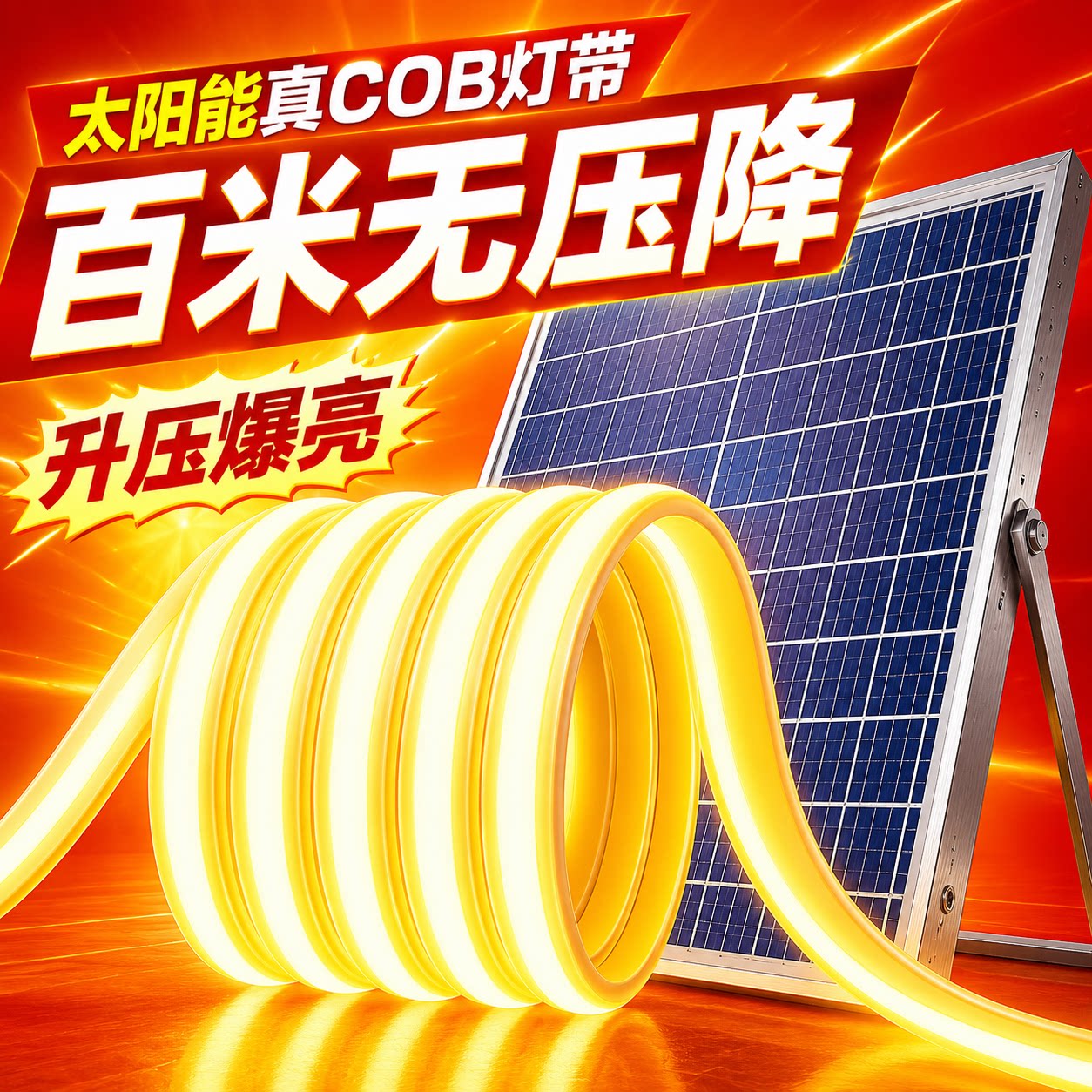 太阳能户外氛围灯带超亮防水cob