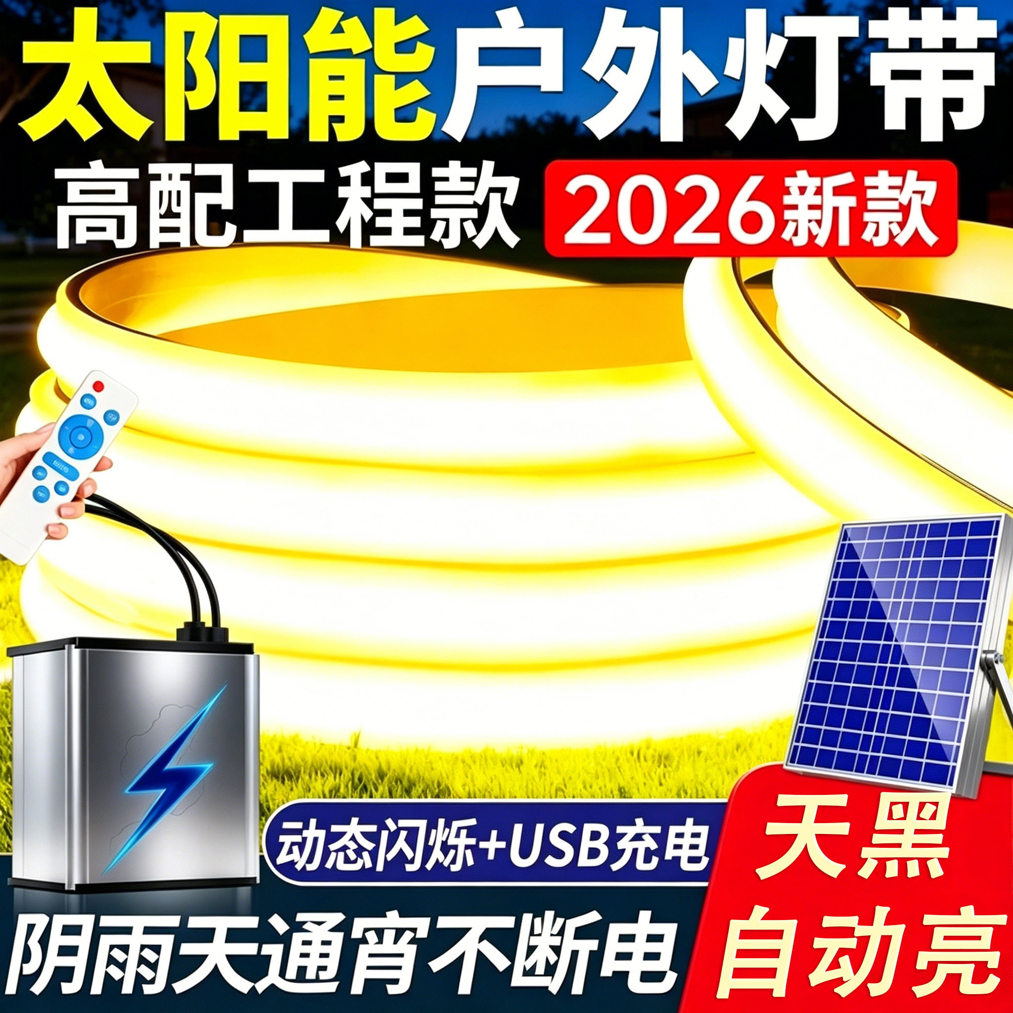 2026新款太阳能灯带户外防水感应led软灯条七彩超亮别墅氛围灯