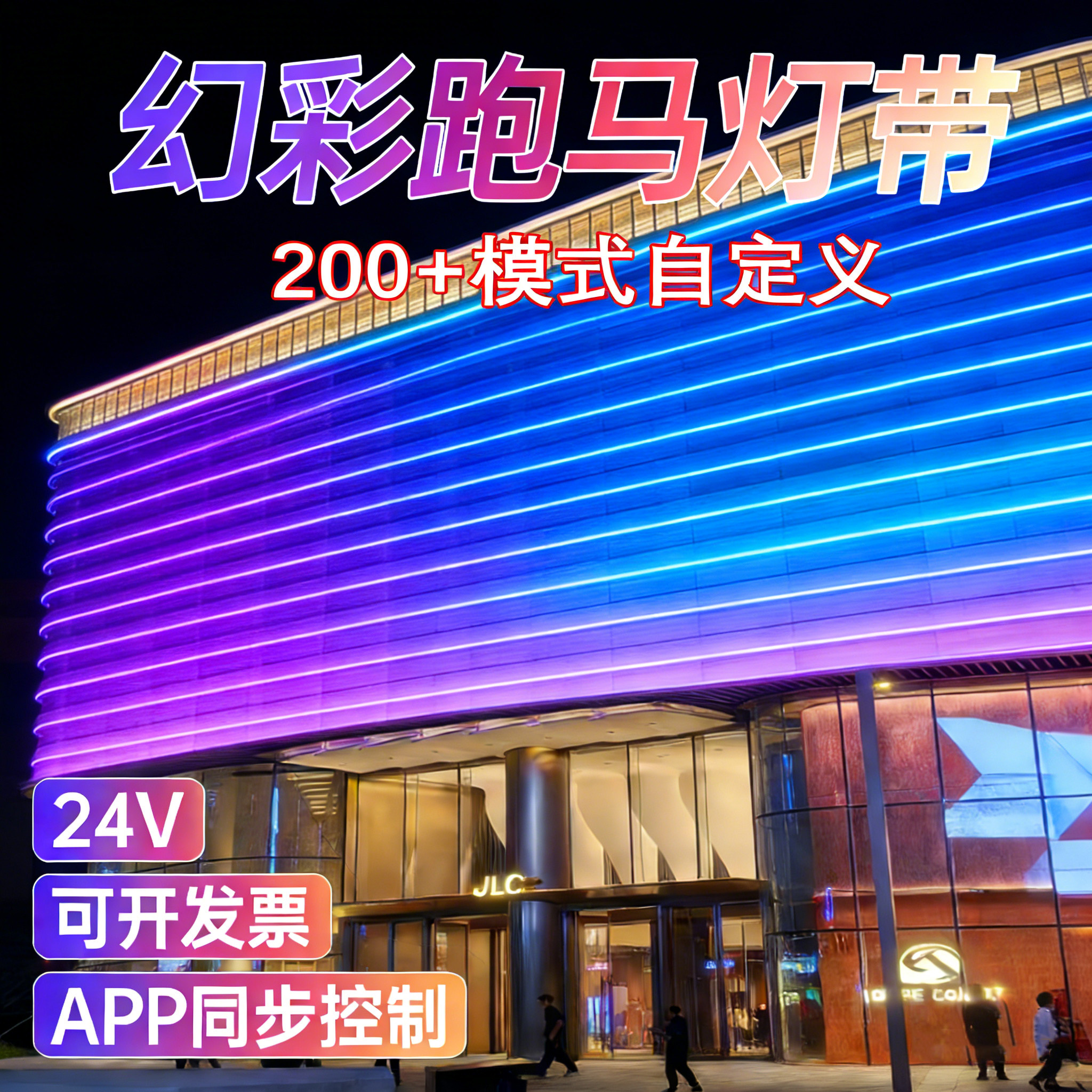 2026新款幻彩灯带led灯条跑马流水霓虹灯外墙亮化过年氛围装饰灯
