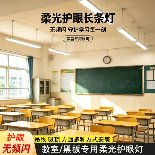 教室高光谱护眼LED长条灯