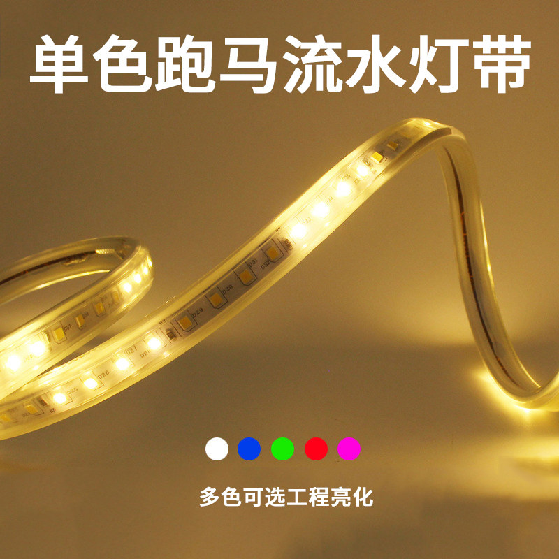 跑马流水灯带led户外防水220V家用客厅吊顶自粘软灯条嵌入式线灯