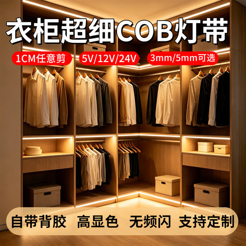 低压超细cob灯带自粘DIY酒柜灯条