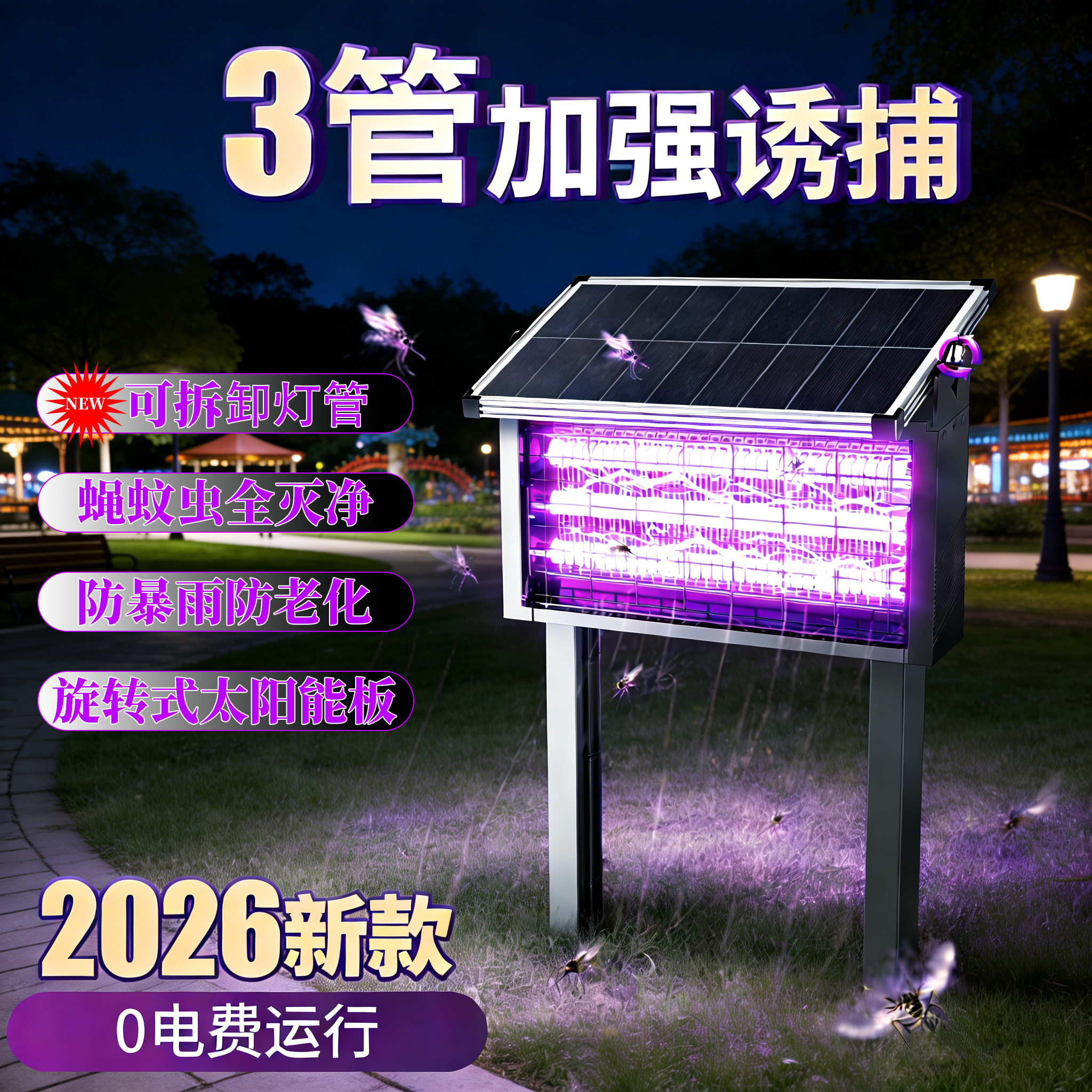 太阳能充电防水户外灭蚊灯