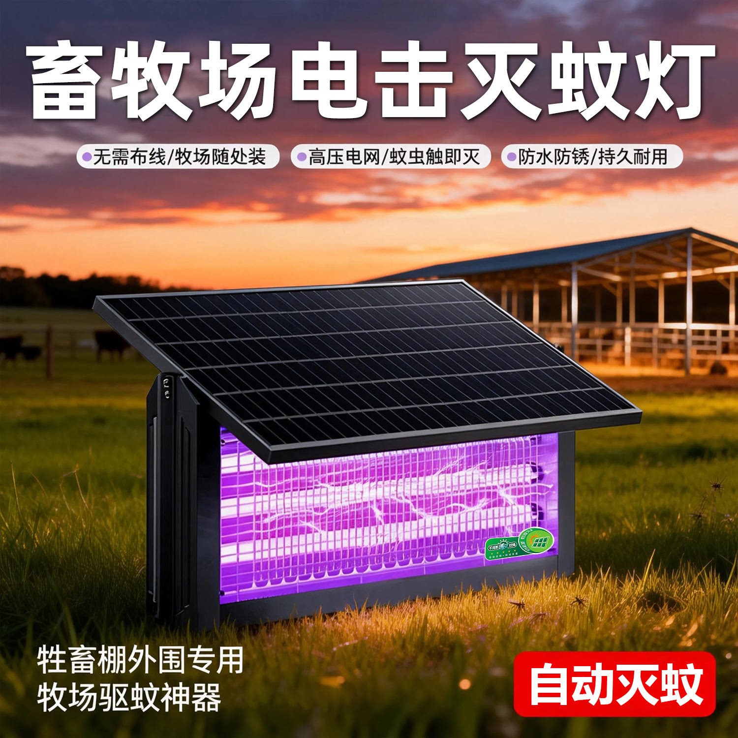 畜牧场电击灭蚊灯2026新款太阳能充插两用户外防水杀虫灯诱蚊神器