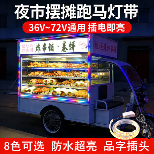 夜市摆摊电动三轮车LED灯带