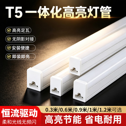 T5一体化超亮LED日光灯1.2米