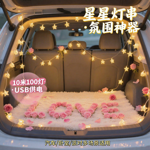 后备箱led布置氛围星星灯告白