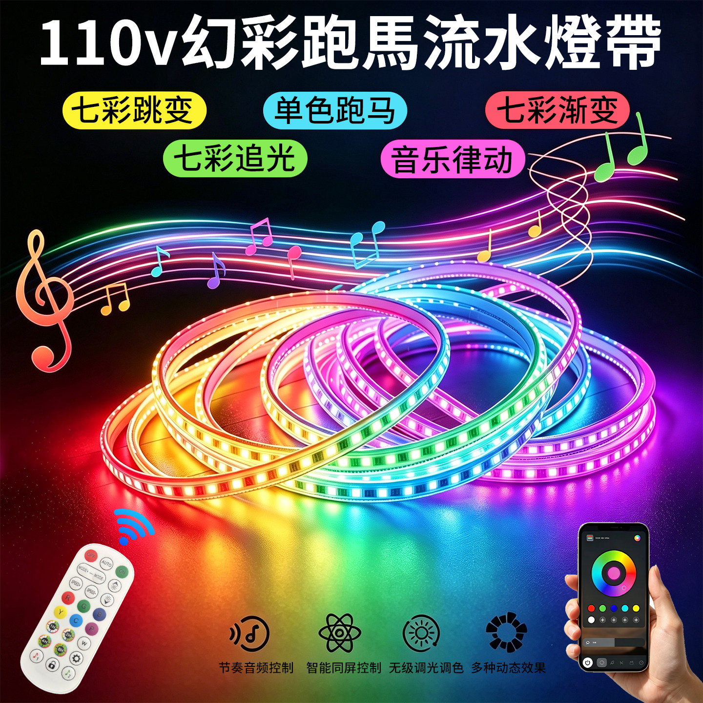 110v幻彩跑马灯带条跑马流水遥控
