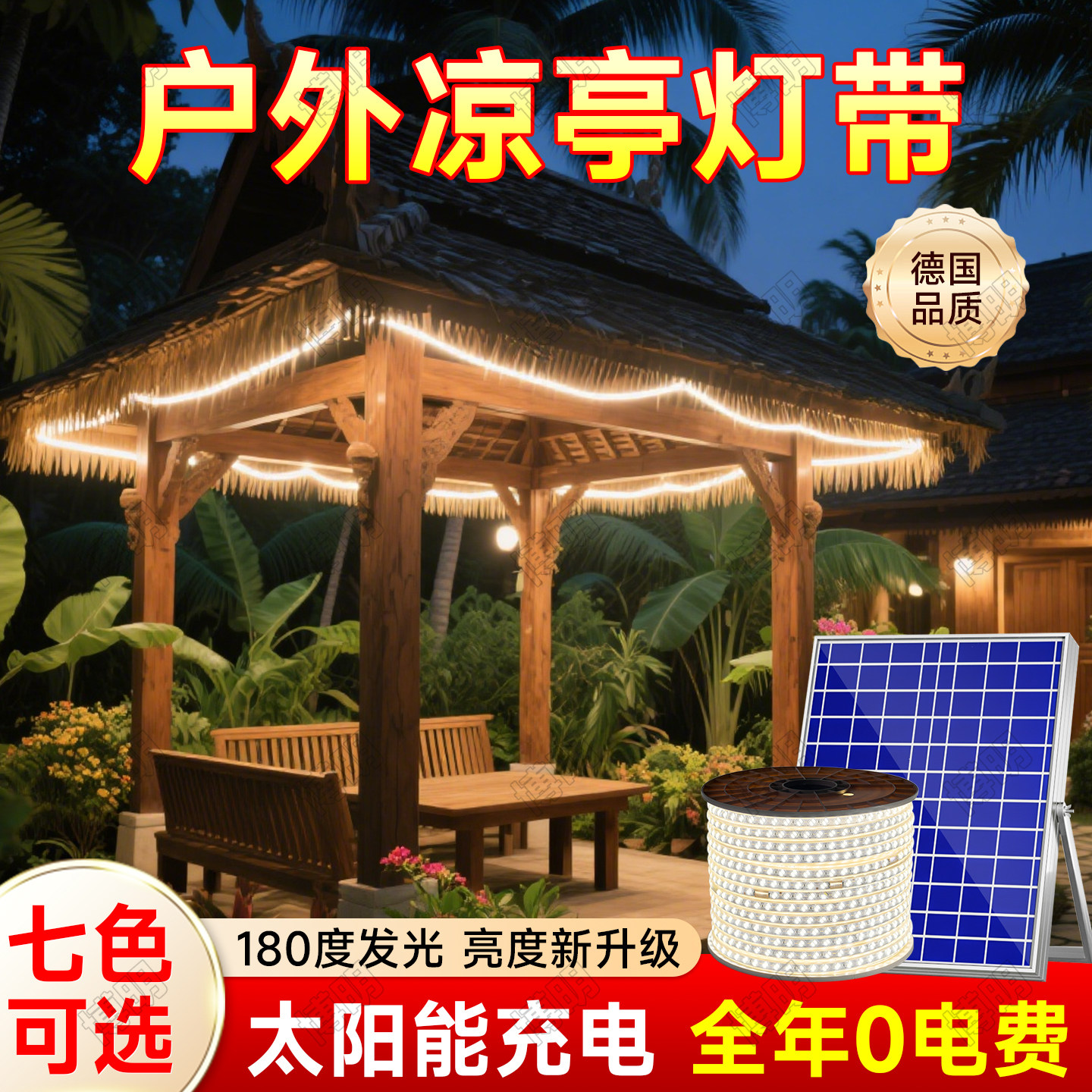太阳能凉亭灯带室外防水LED灯超亮庭院外墙房檐氛围装饰亮化灯带
