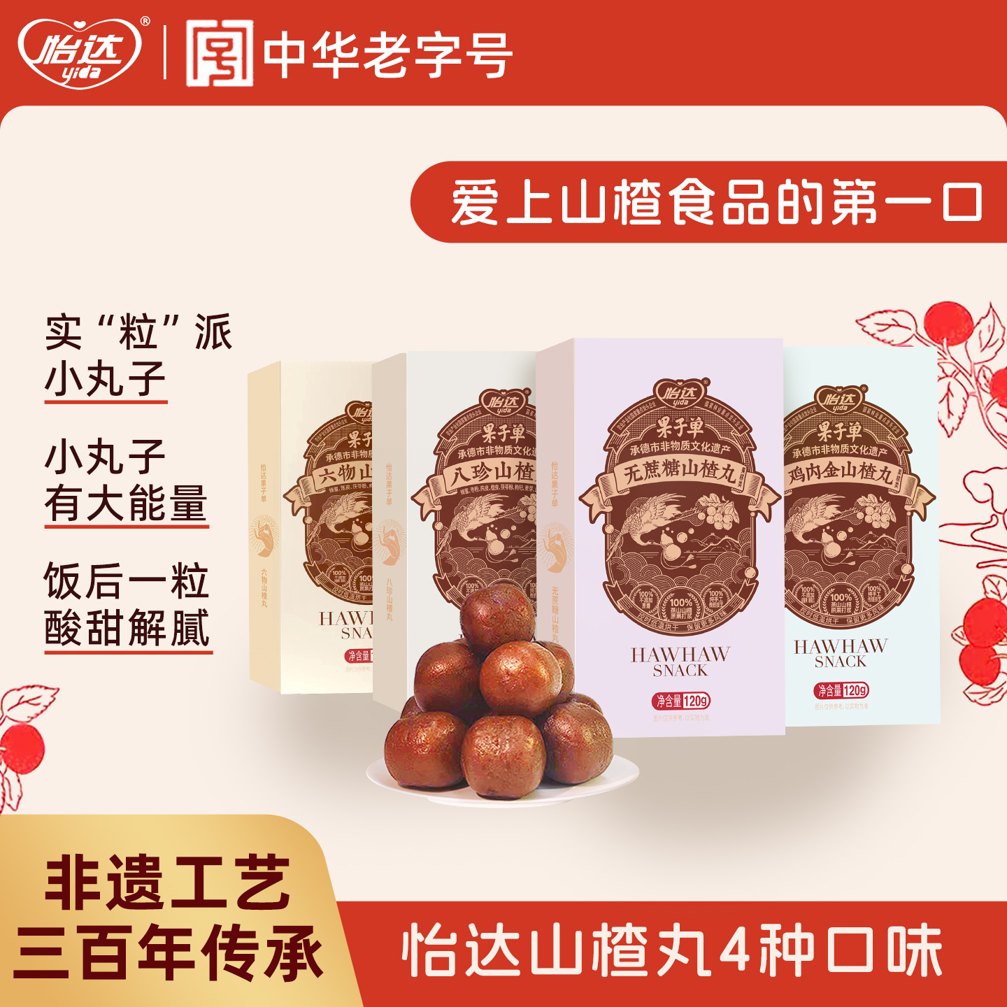 怡达老式六物山楂丸鸡内金山楂球蜜饯果脯健康零食休闲小吃食品