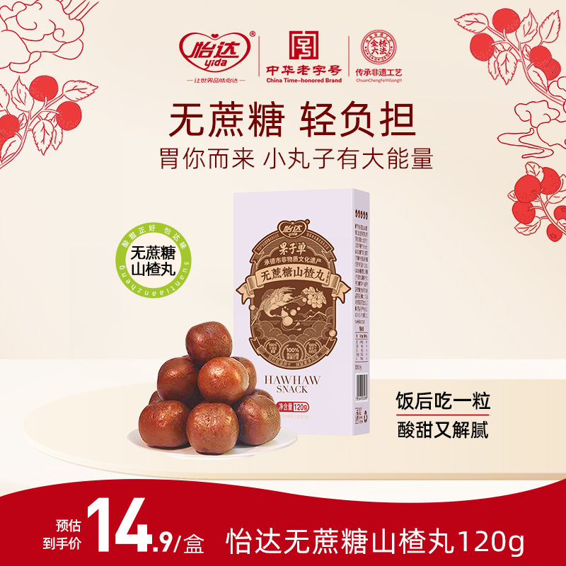 怡达无蔗糖山楂丸 陈皮蜂蜜山药茯苓山楂丸纯手工制作 零食120g