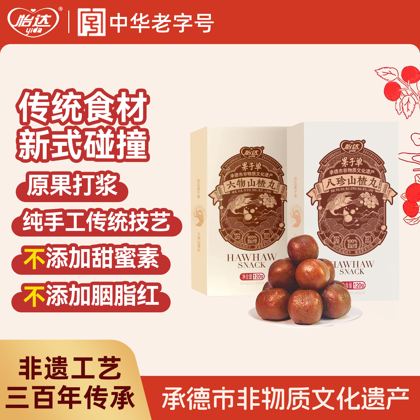怡达老式六物山楂丸鸡内金山楂球蜜饯果脯健康零食休闲小吃食品