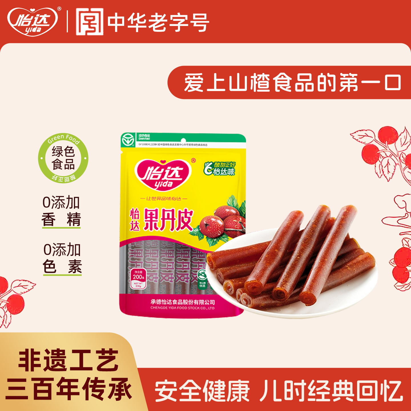 怡达果丹皮老式山楂卷0香精蜜饯果脯果干儿童宝宝休闲健康零食