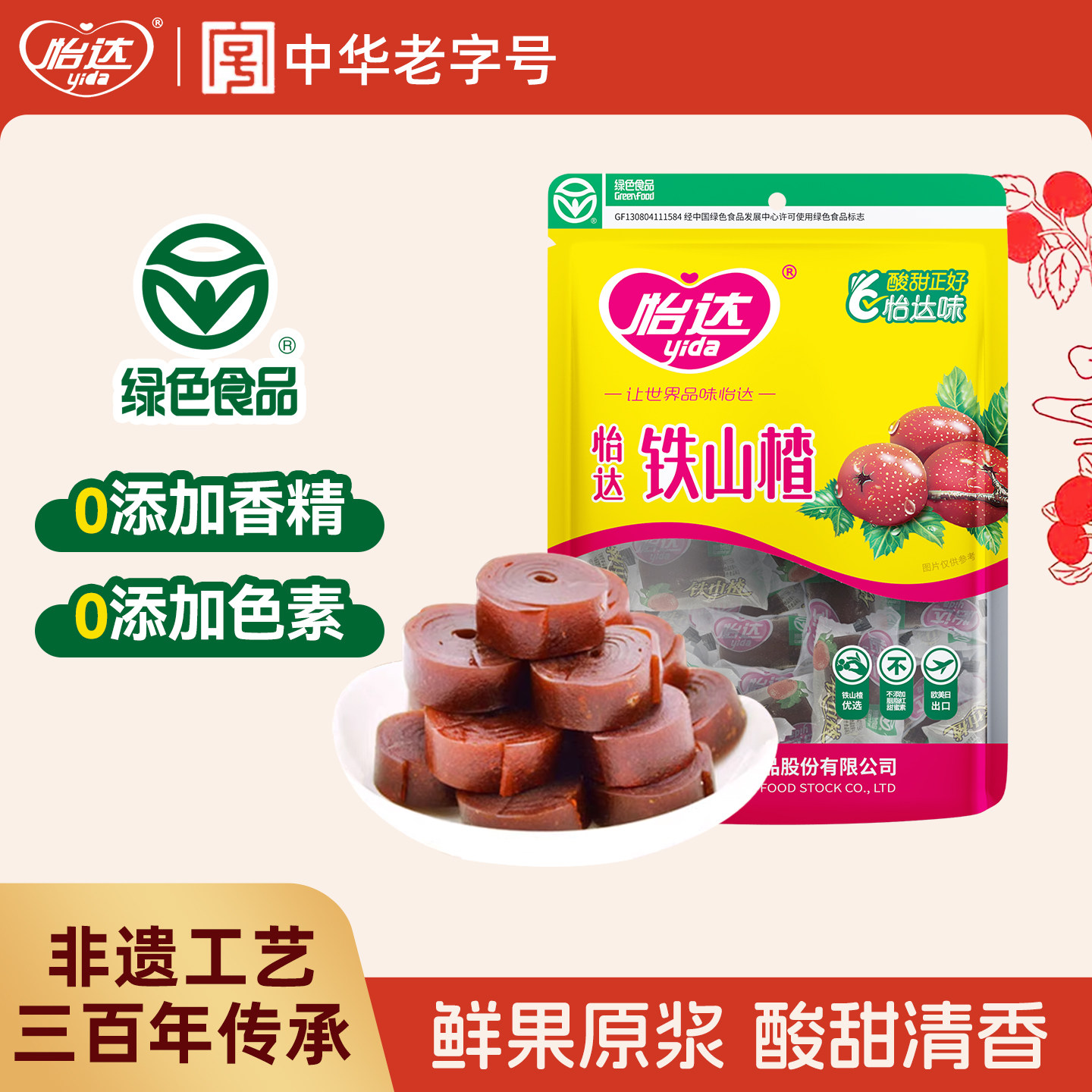 怡达经典铁山楂蜜饯果脯果干儿童传统怀旧零食特产休闲小吃食品