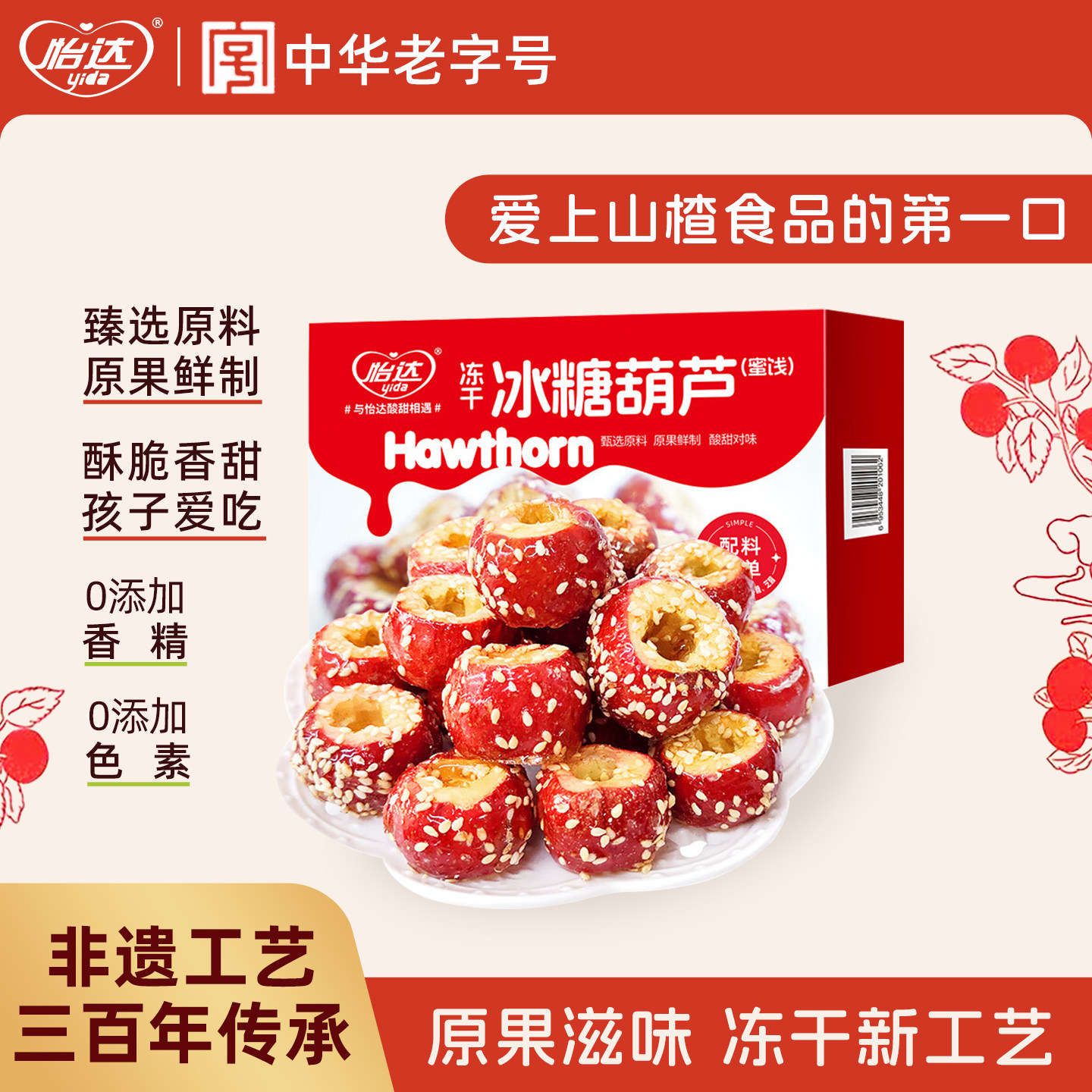 怡达冻干冰糖葫芦蜜饯果脯果干空心山楂球儿童办公室休闲健康零食