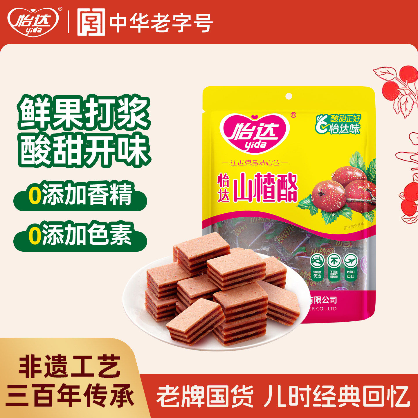 怡达山楂酪山楂汉堡蜜饯果脯果干糕传统怀旧健康零食休闲小吃食品