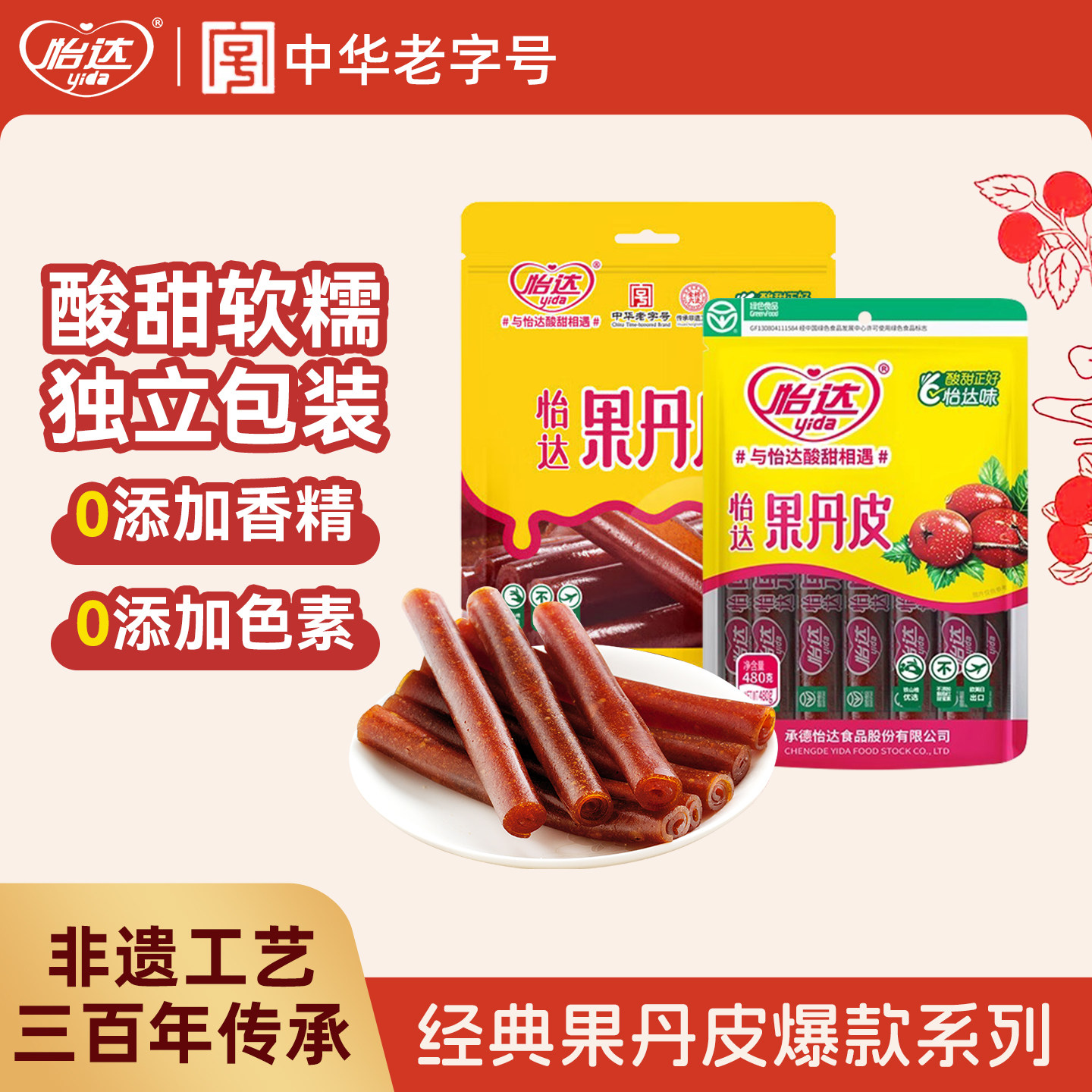 【量贩装】怡达果丹皮山楂卷蜜饯果脯果干休闲特产零食小吃食品