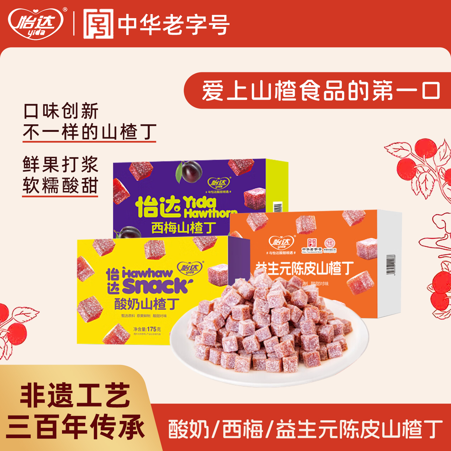 怡达酸奶山楂丁山楂蜜饯果脯果干儿童宝宝网红零食休闲小吃食品