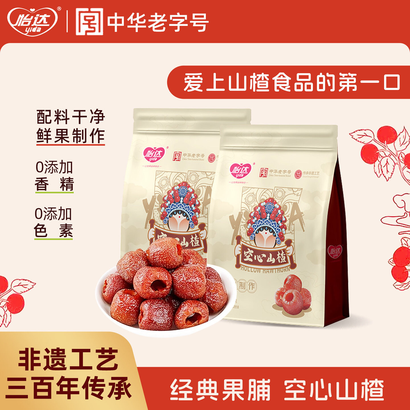 怡达空心山楂无核蜜饯酸甜果脯山楂果干休闲健康零食独立包装礼包