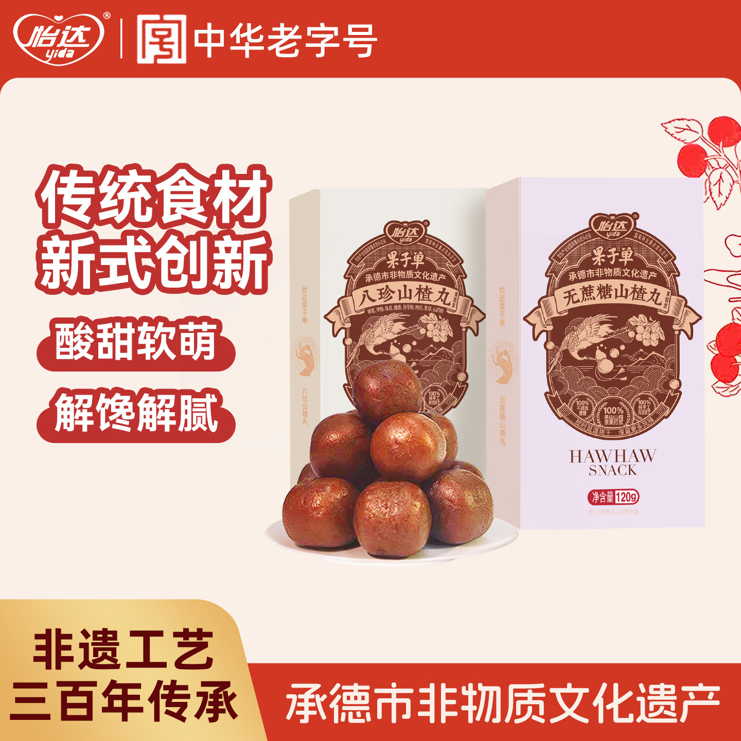 怡达老式六物山楂丸鸡内金山楂球蜜饯果脯健康零食休闲小吃食品