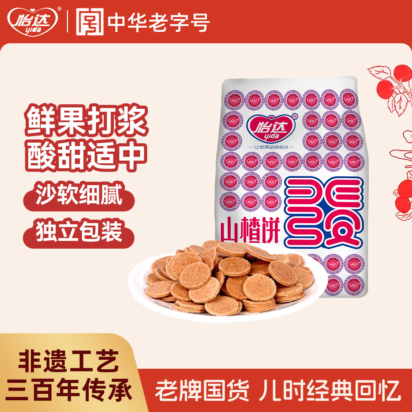 怡达山楂片干山楂饼传统怀旧零食蜜饯果脯果干休闲儿童时小吃食品