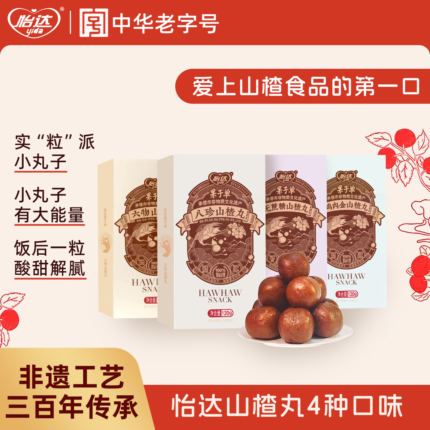 怡达老式六物山楂丸鸡内金山楂球蜜饯果脯健康零食休闲小吃食品