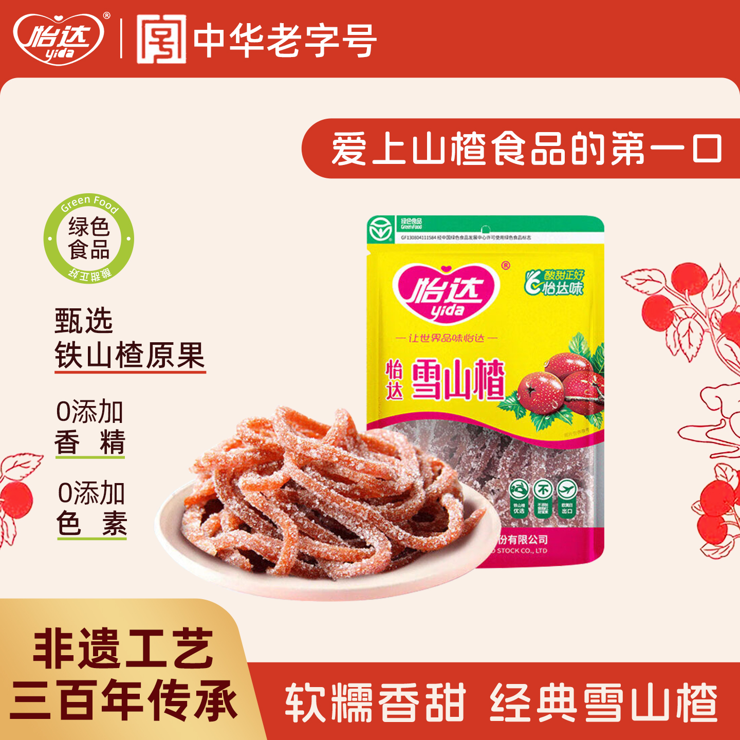 绿色食品怡达雪山楂丝条卷果丹皮山楂羹健康零食休闲小吃蜜饯果脯