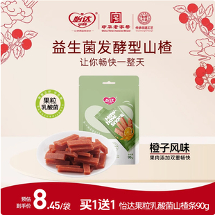 怡达果粒乳酸菌益生菌山楂条90g儿童健康零食特产 买1送1袋