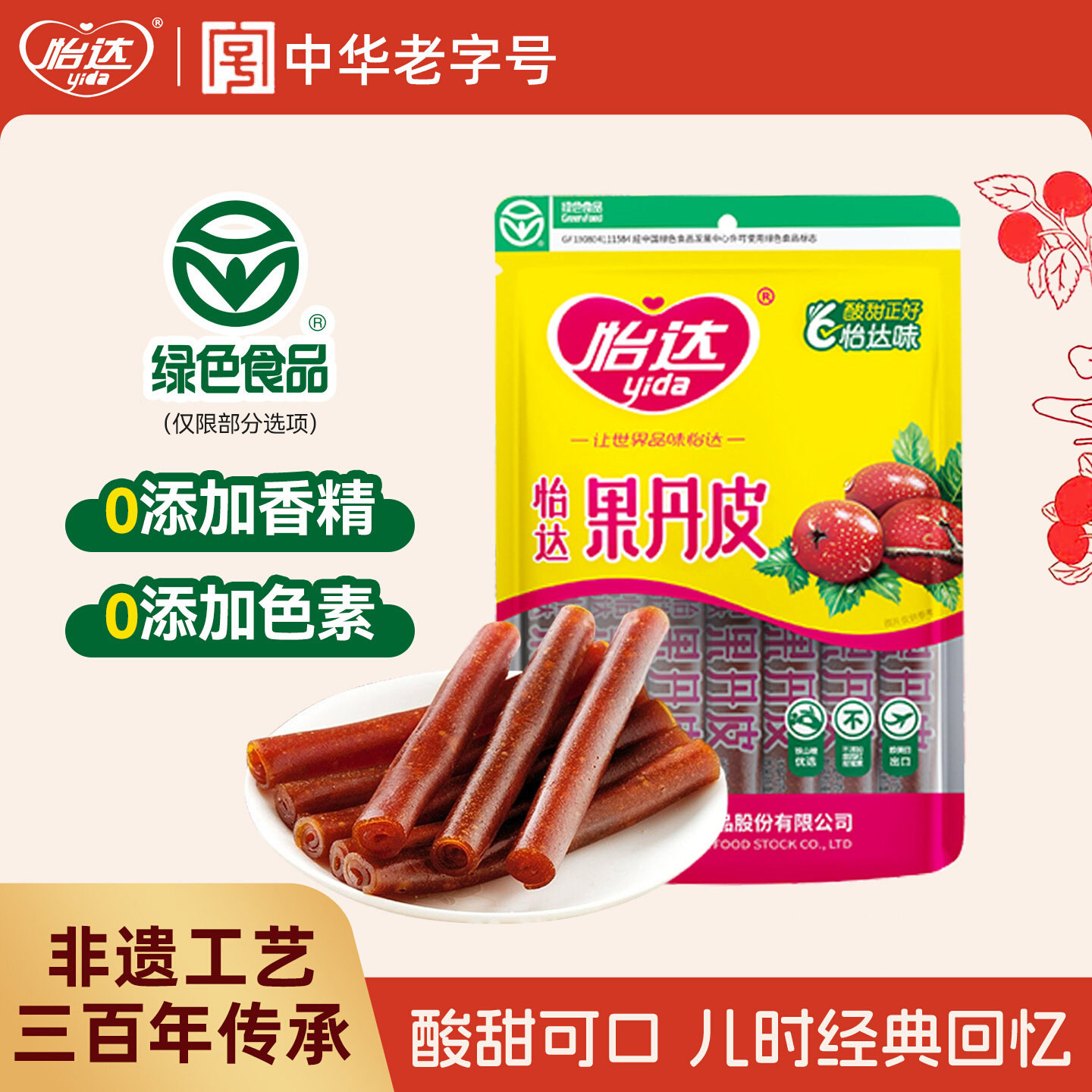 怡达老式怀旧果丹皮山楂卷0香精蜜饯果脯休闲健康特产零食礼包