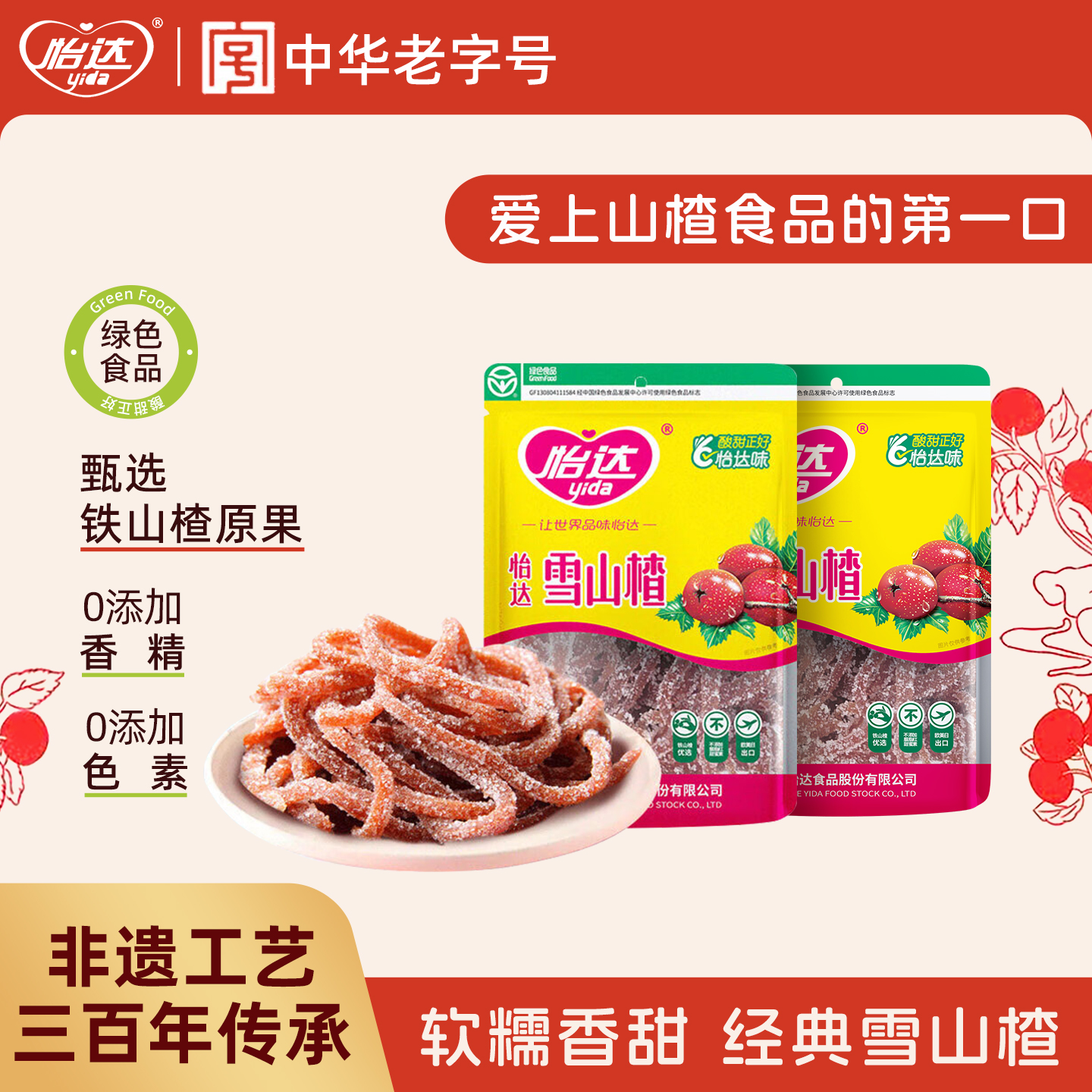 绿色食品怡达雪山楂丝条卷果丹皮山楂羹健康零食休闲小吃蜜饯果脯