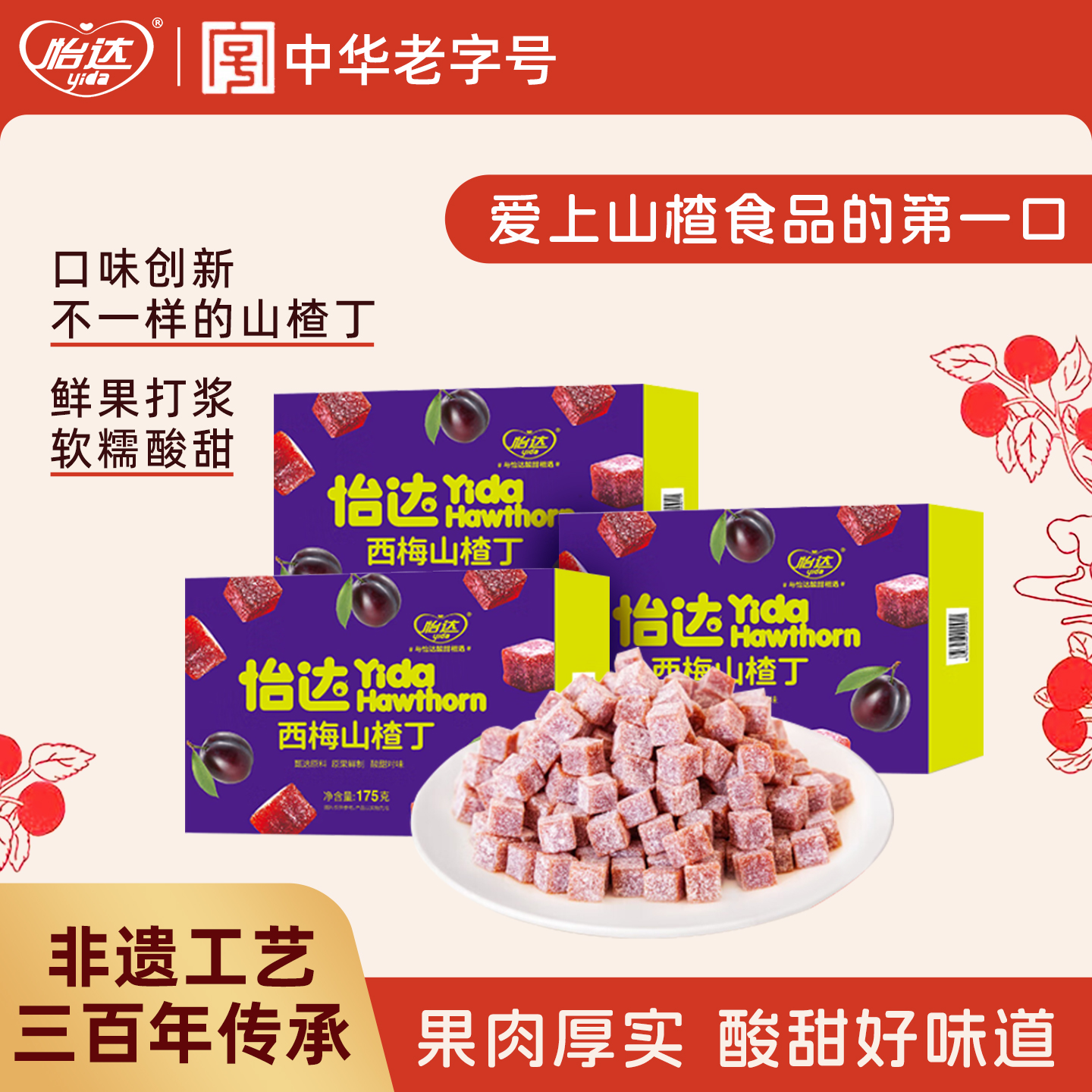 怡达西梅山楂丁酸奶山楂蜜饯果脯果干儿童网红零食休闲小吃食品