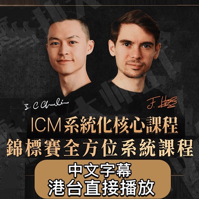 锦标赛全方位系统课程FedorHol查理Charlie德州扑克MTTpokercode