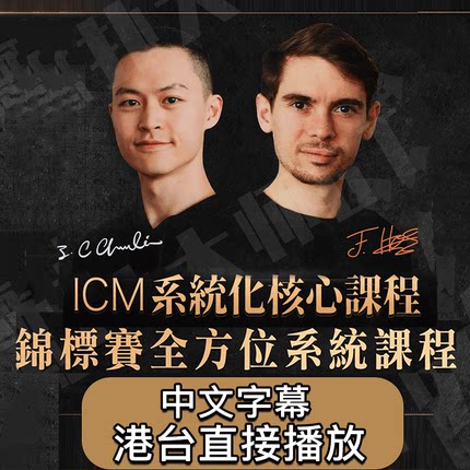 锦标赛全方位系统课程FedorHol查理Charlie德州扑克MTTpokercode