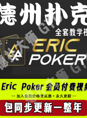 Eric poker会员课程Travis德州扑克视频德扑教学入门进阶教材教程