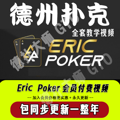 Eric poker会员课程Travis德州扑克视频德扑教学入门进阶教材教程