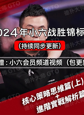小六战胜锦标赛核心策略gto德州扑克教程MTT实战教学sixPoker
