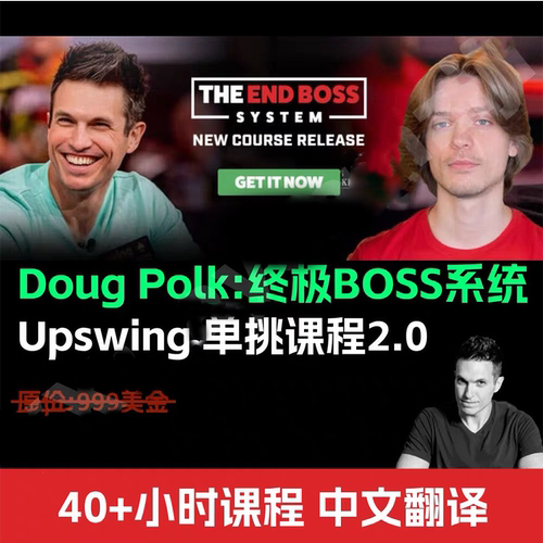 The end boss德州扑克教程Upswing Doug Polk HU单挑课程中文视频