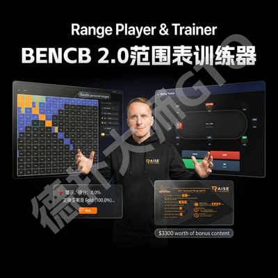 bencb 2.0范围表25年新课剥削大师版MTT德州扑克锦标赛训练器