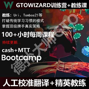 GTOWIZARD独享版教练课拼车BOOT CAMP训练营cash MTT德扑扑克课程