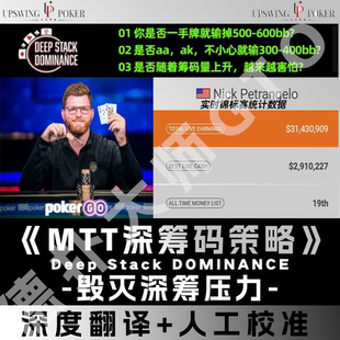 Deep Stack DOMINANCE深筹码策略MTT锦标赛德州扑克课程学习