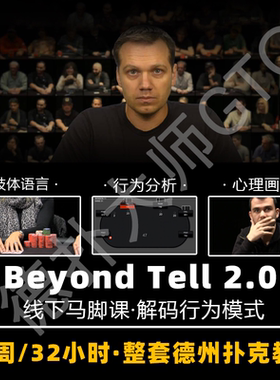 Beyond tells 2.0人工翻译线下马脚德州扑克教学肢体语言cash现场
