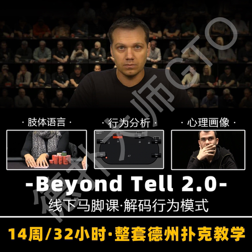 Beyond tells 2.0人工翻译线下马脚德州扑克教学肢体语言cash现场