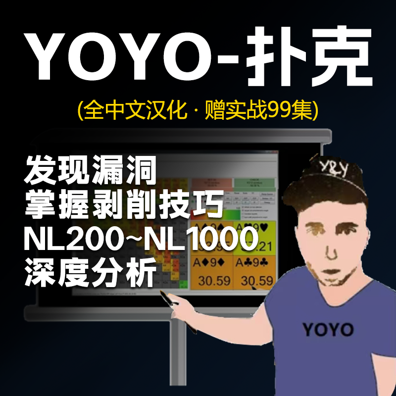 YOYOpoker德州扑克课程99集合集GG剥削教学视频实战MassBusterPro