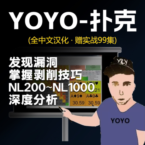 YOYO德州扑克课程99集合集GG剥削教学视频