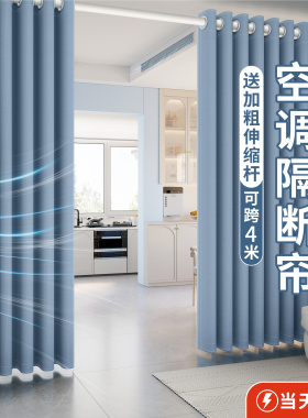 客厅空调隔断帘挡风防冷气厨房门帘免打孔屏风遮挡帘过道厚遮光布