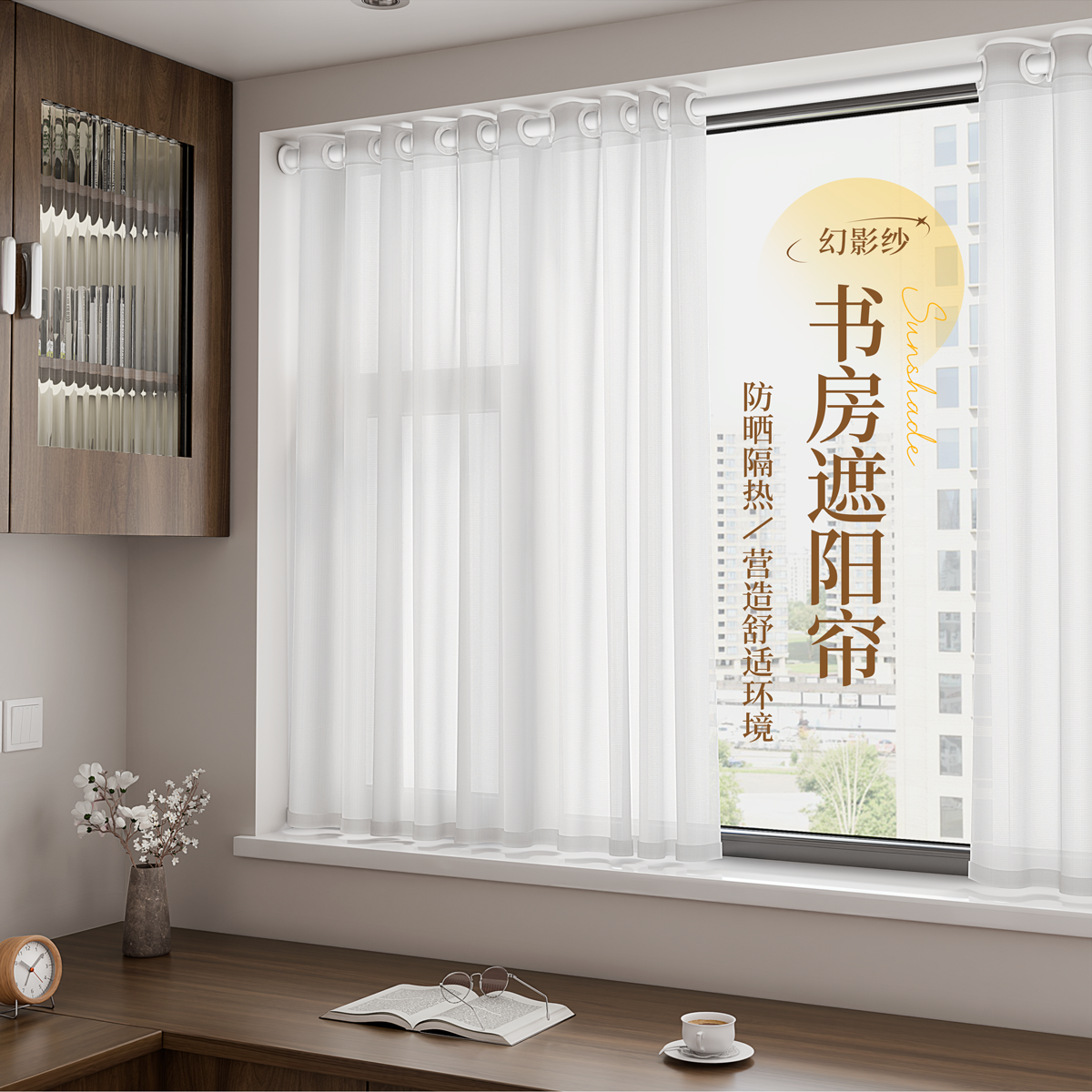 幻影纱书房窗帘透光不透人