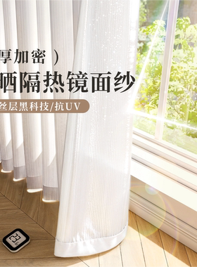 镜面纱窗帘防晒隔热遮光客厅白纱阳台专用飘窗纱帘遮阳透光不透人
